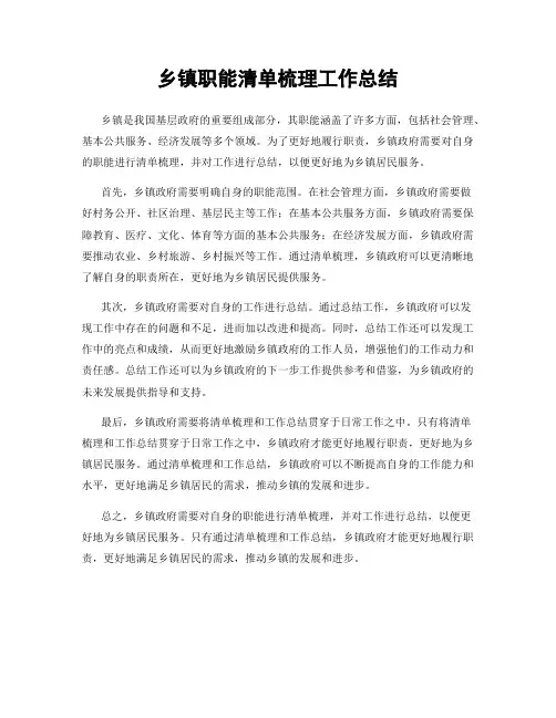乡镇职能清单梳理工作总结