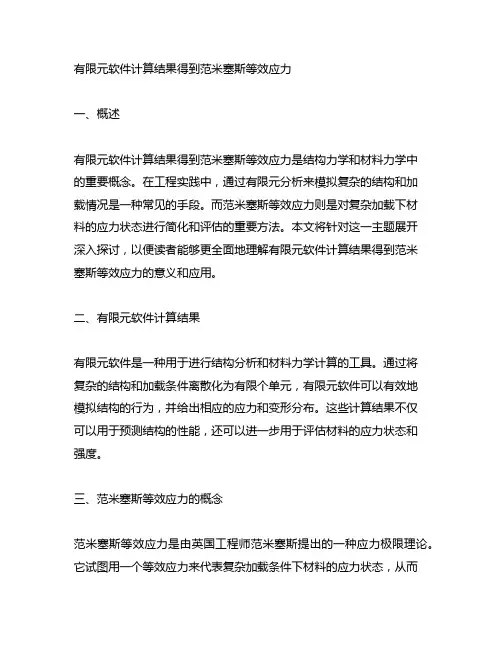 有限元软件计算结果得到范米塞斯等效应力