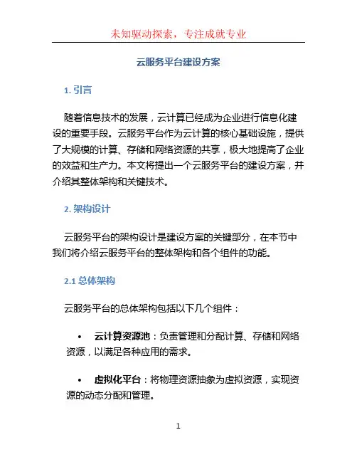 云服务平台建设方案 (5)