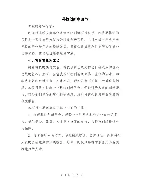 科技创新申请书