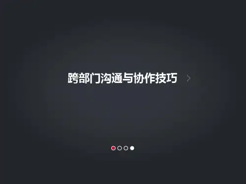 跨部门沟通与协作技巧培训