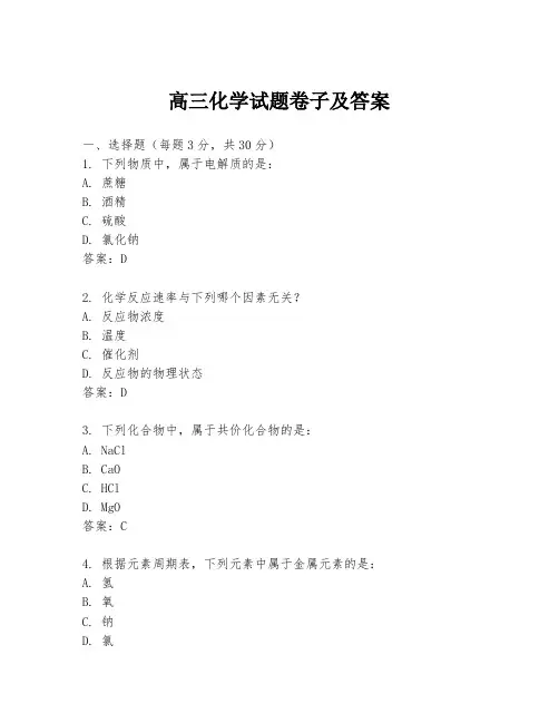 高三化学试题卷子及答案