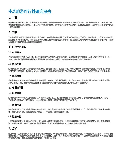 生态旅游可行性研究报告