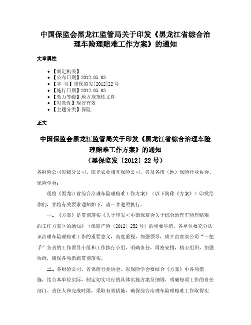 中国保监会黑龙江监管局关于印发《黑龙江省综合治理车险理赔难工作方案》的通知