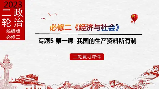 第一课  我国的生产资料所有制-2023年高考政治二轮专题(新教材)