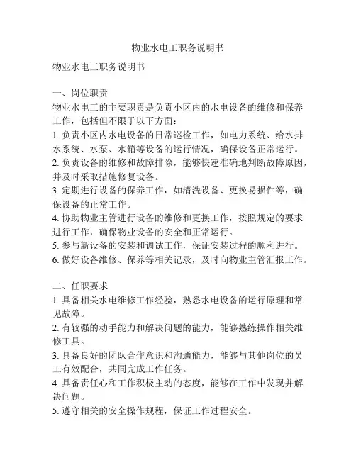 物业水电工职务说明书