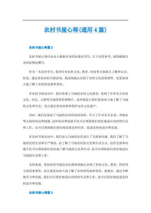 农村书屋心得(通用4篇)