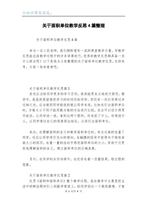 关于面积单位教学反思4篇整理