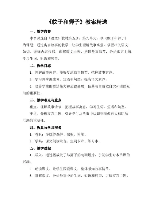 《蚊子和狮子》教案精选