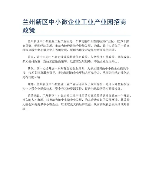 兰州新区中小微企业工业产业园招商政策