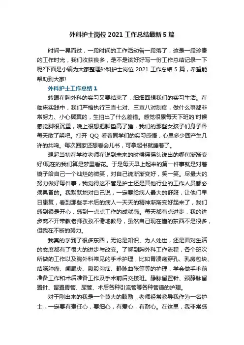 外科护士岗位2021工作总结最新5篇