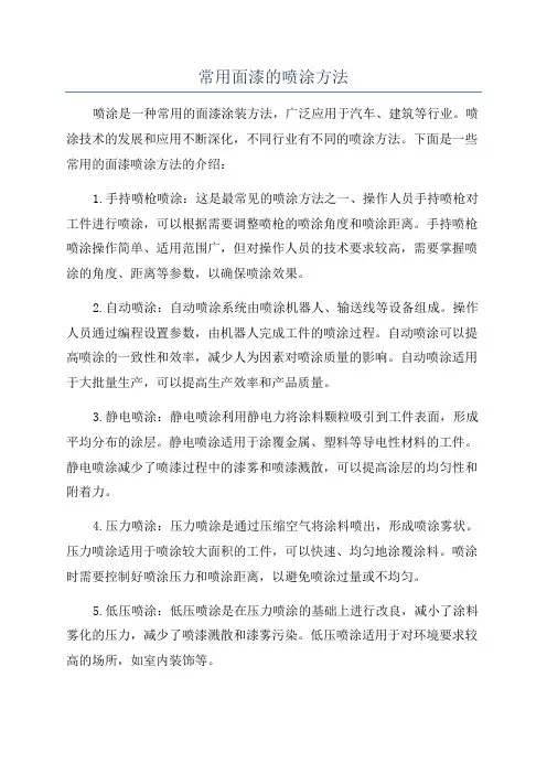 常用面漆的喷涂方法