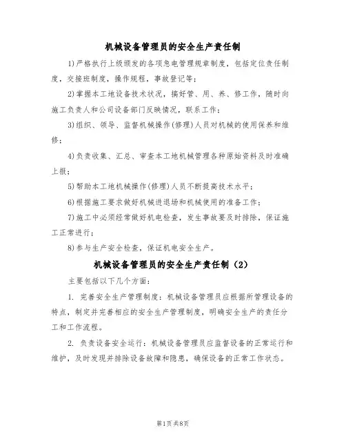 机械设备管理员的安全生产责任制(5篇)