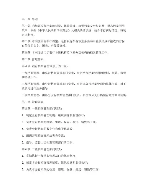 银行三级档案管理制度范本