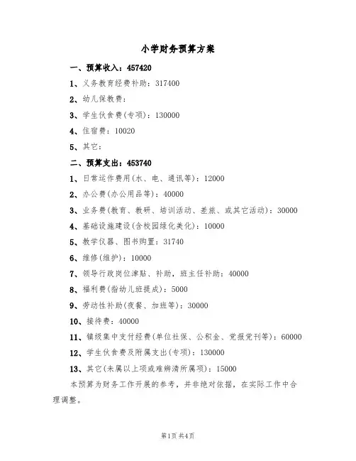 小学财务预算方案(三篇)