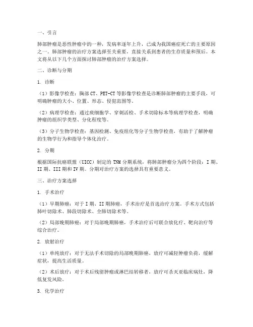 肺部肿瘤治疗方案选择