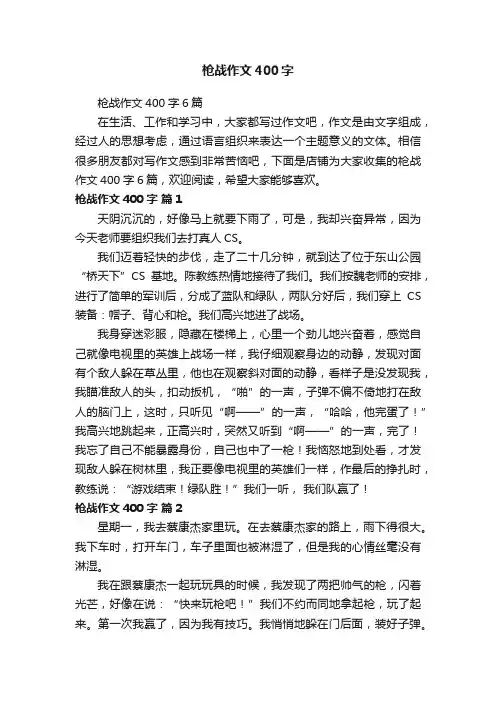 枪战作文400字