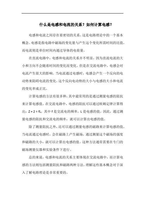 什么是电感和电流的关系？如何计算电感？