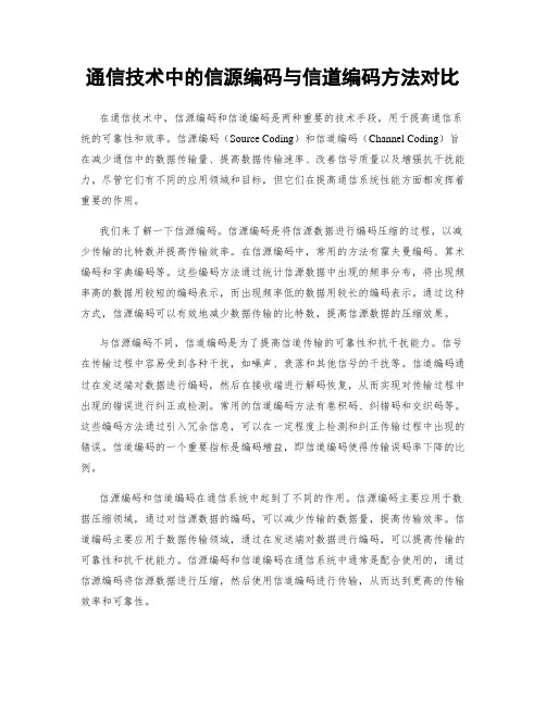 通信技术中的信源编码与信道编码方法对比