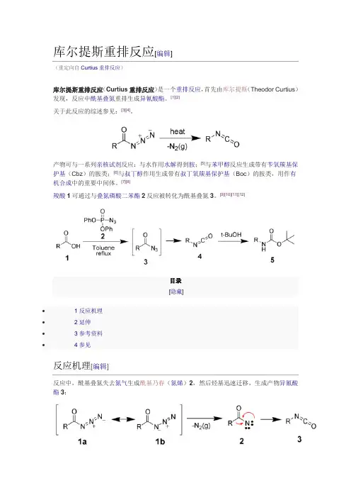 库尔提斯重排反应