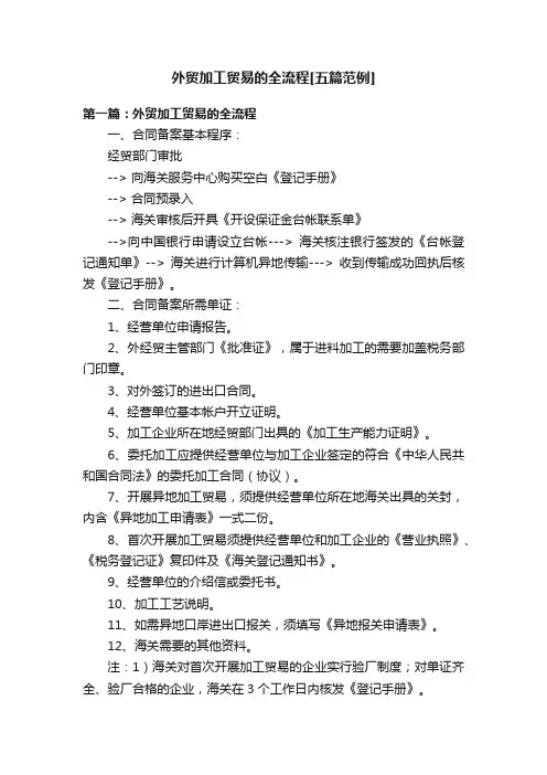 外贸加工贸易的全流程[五篇范例]
