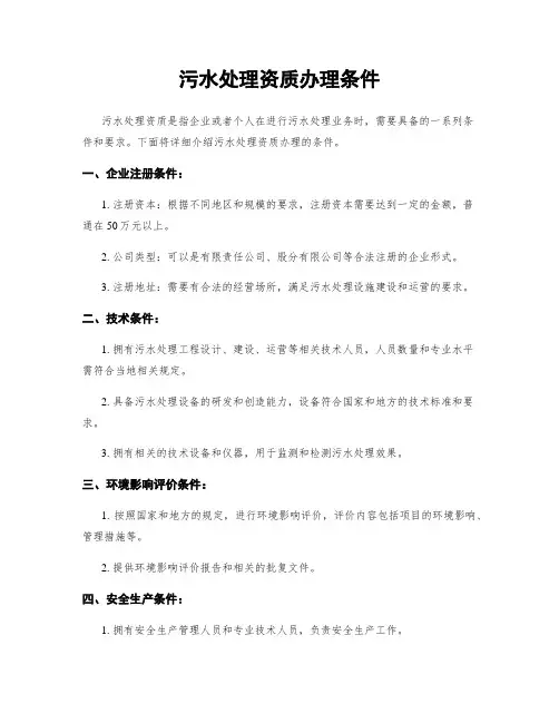 污水处理资质办理条件
