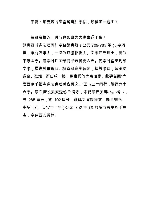 干货：颜真卿《多宝塔碑》字帖,颜楷第一范本!