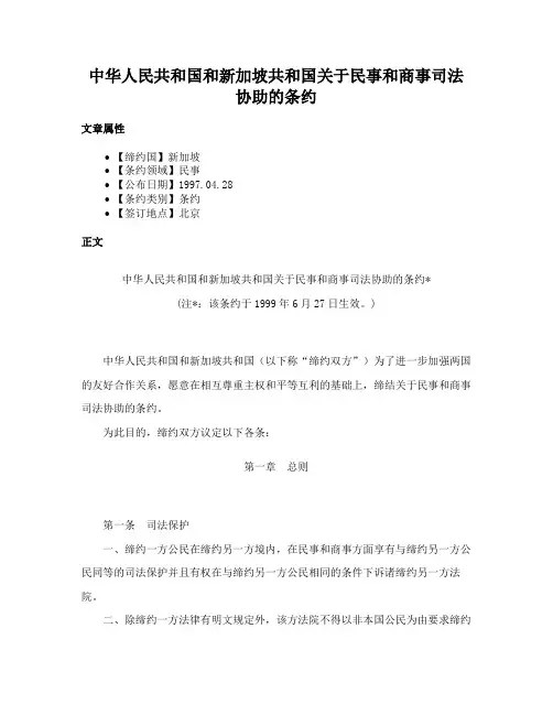 中华人民共和国和新加坡共和国关于民事和商事司法协助的条约