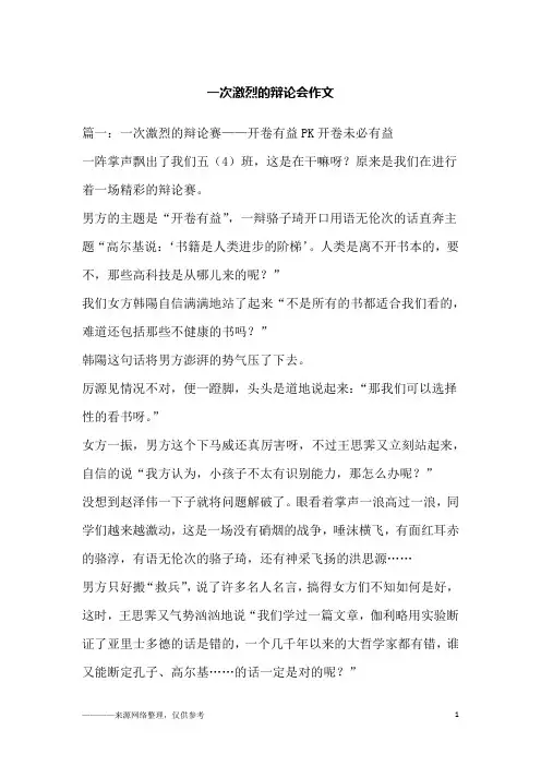 一次激烈的辩论会作文