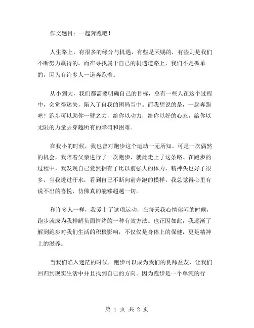 一起奔跑吧作文范文