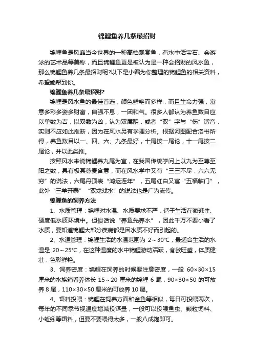 锦鲤鱼养几条最招财