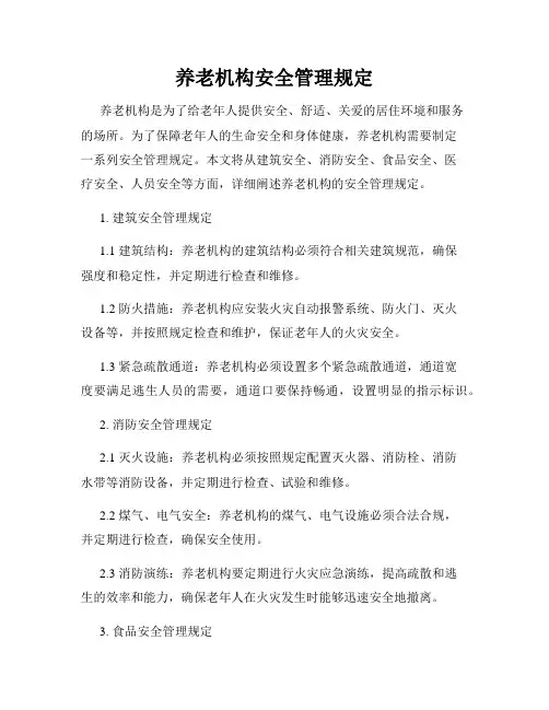 养老机构安全管理规定