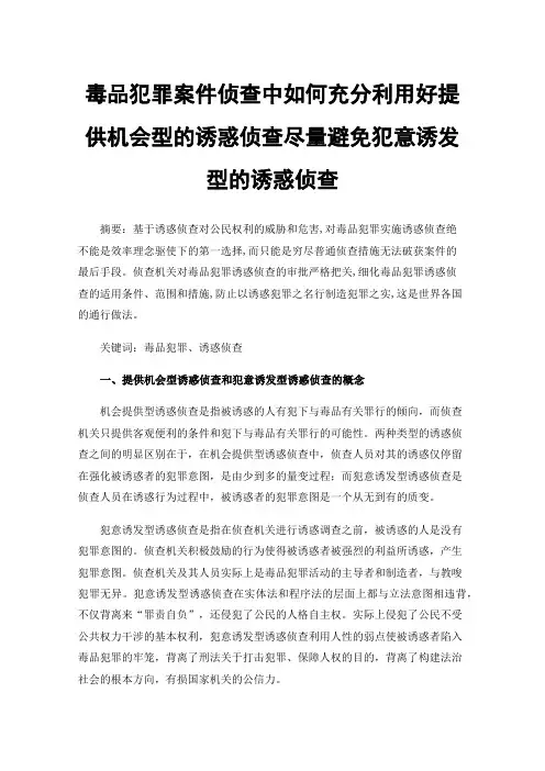 毒品犯罪案件侦查中如何充分利用好提供机会型的诱惑侦查尽量避免犯意诱发型的诱惑侦查