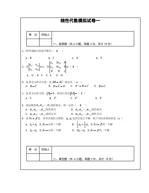 线性代数模拟试题1