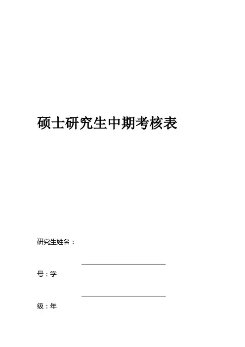 硕士研究生中期考核表
