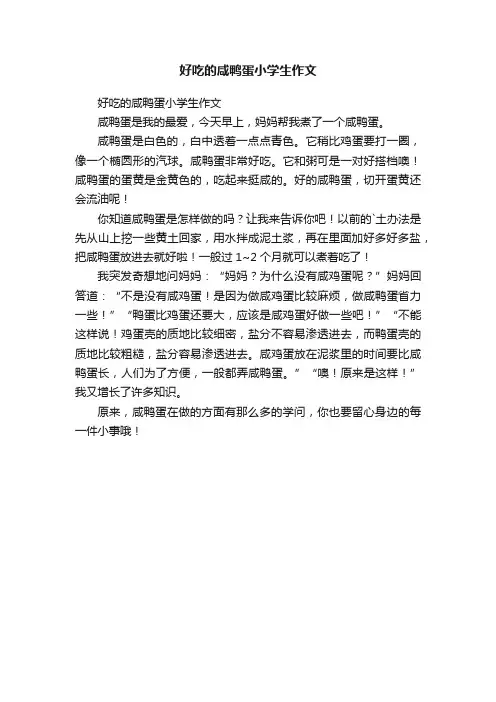 好吃的咸鸭蛋小学生作文