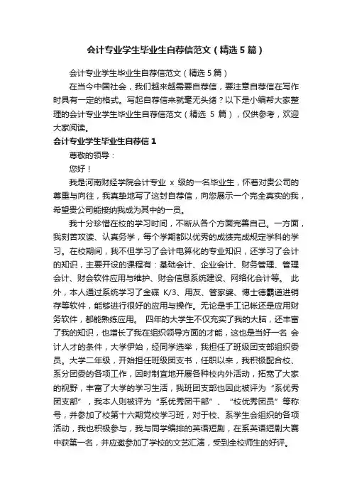 会计专业学生毕业生自荐信范文（精选5篇）