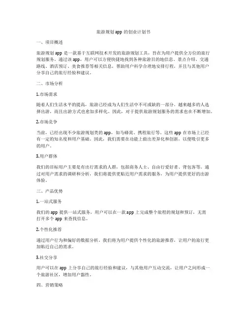 旅游规划app的创业计划书
