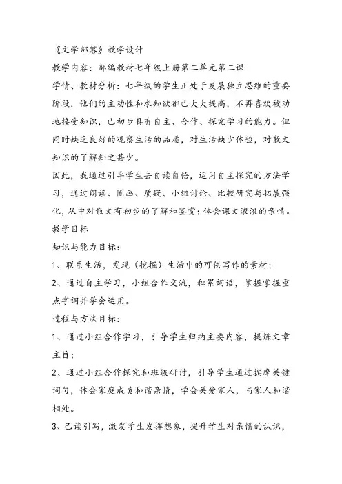 部审初中语文七年级上《文学部落》方明和教学设计PPT课件教案 一等奖新名师优质公开课获奖比赛人教