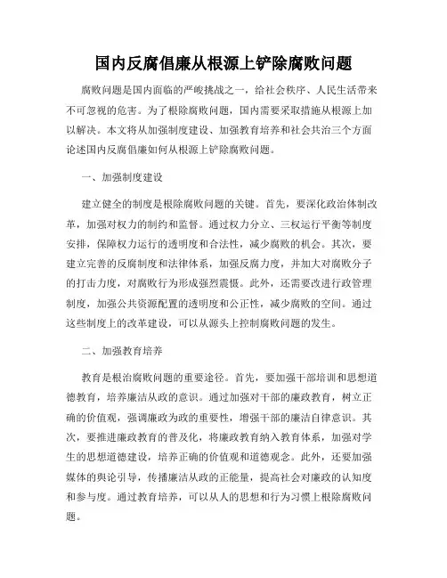 国内反腐倡廉从根源上铲除腐败问题