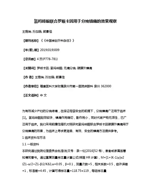 氢吗啡酮联合罗哌卡因用于分娩镇痛的效果观察