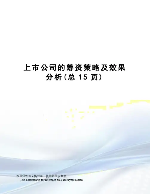 上市公司的筹资策略及效果分析