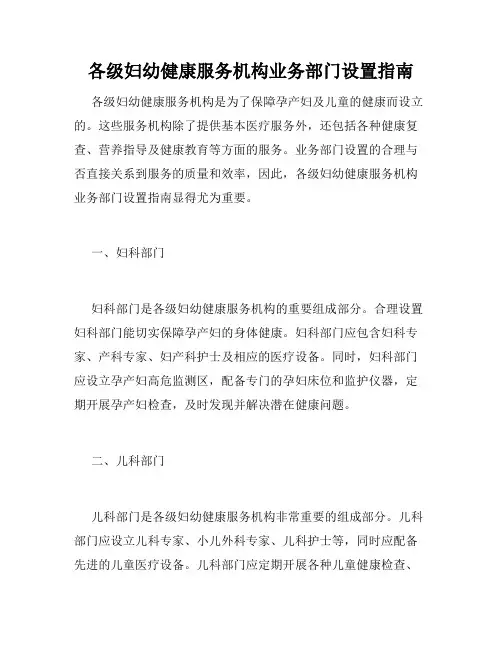 各级妇幼健康服务机构业务部门设置指南