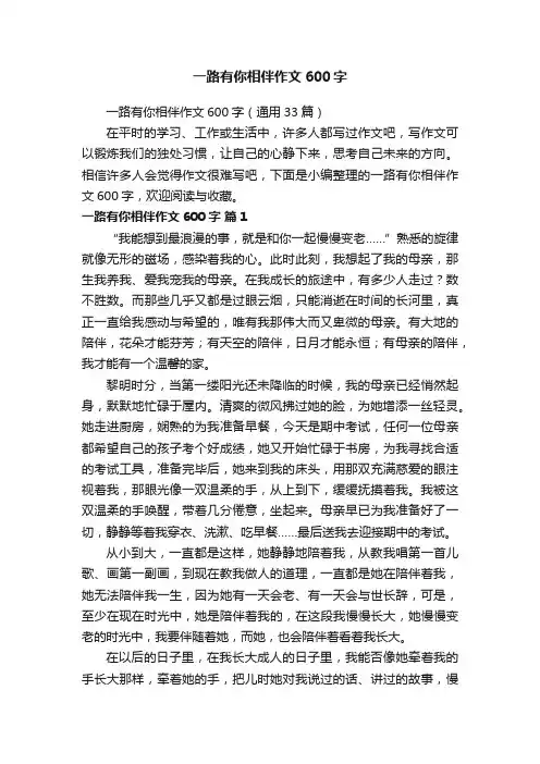 一路有你相伴作文600字