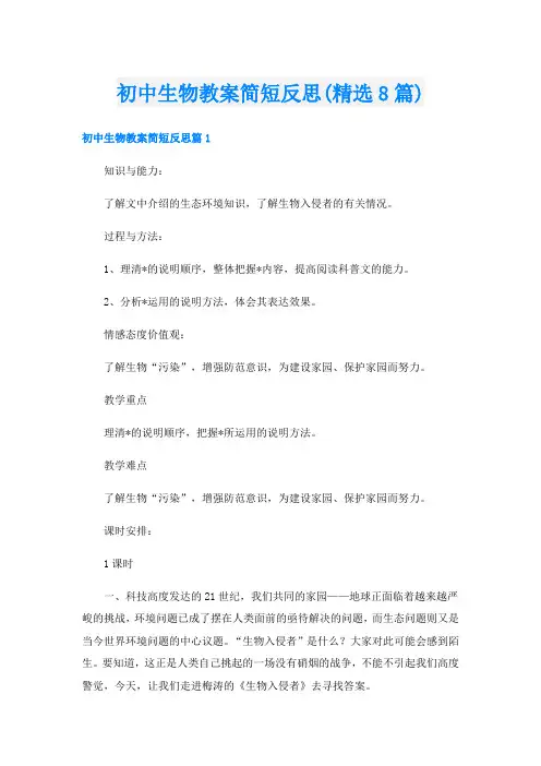 初中生物教案简短反思(精选8篇)
