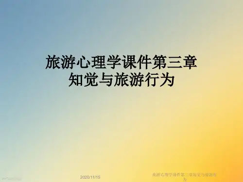 旅游心理学课件第三章知觉与旅游行为