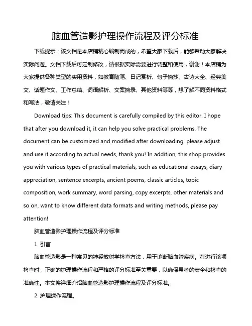 脑血管造影护理操作流程及评分标准