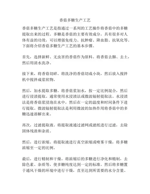 香菇多糖生产工艺