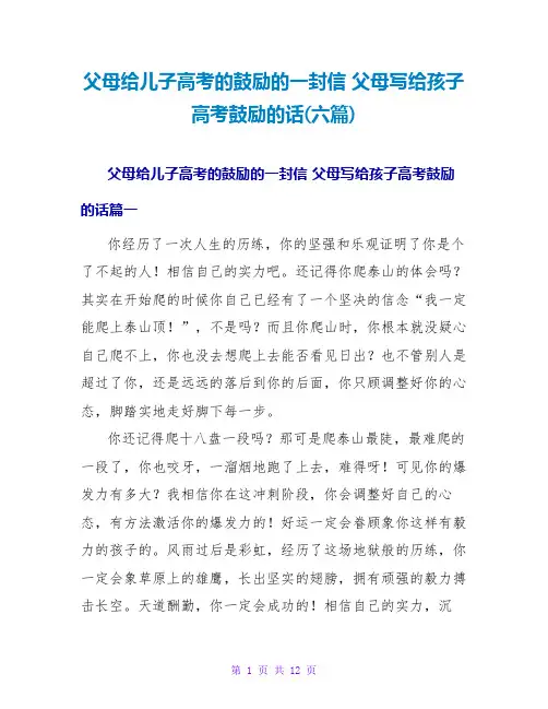 父母给儿子高考的鼓励的一封信 父母写给孩子高考鼓励的话(六篇)