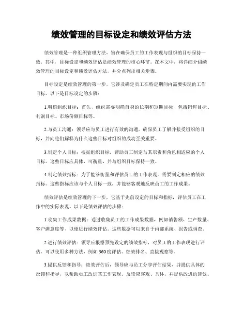 绩效管理的目标设定和绩效评估方法